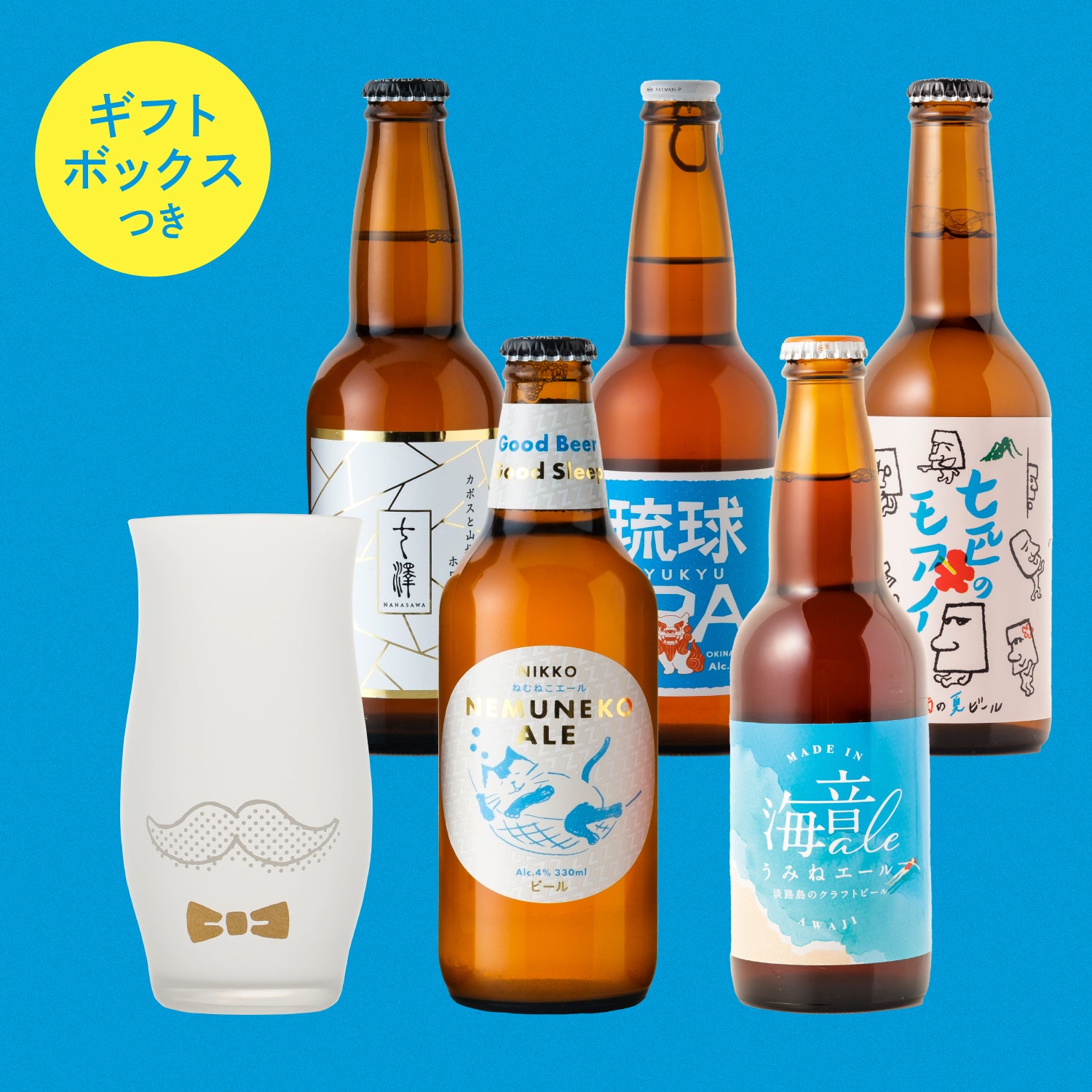 夏のギフトに爽やかクラフトビールセット