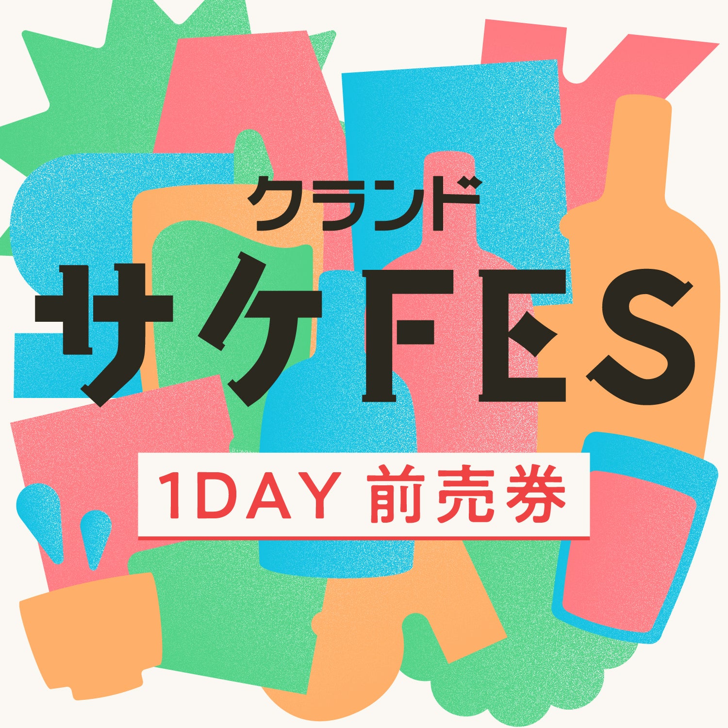 クランドサケフェスティバル2026  1DAY前売券