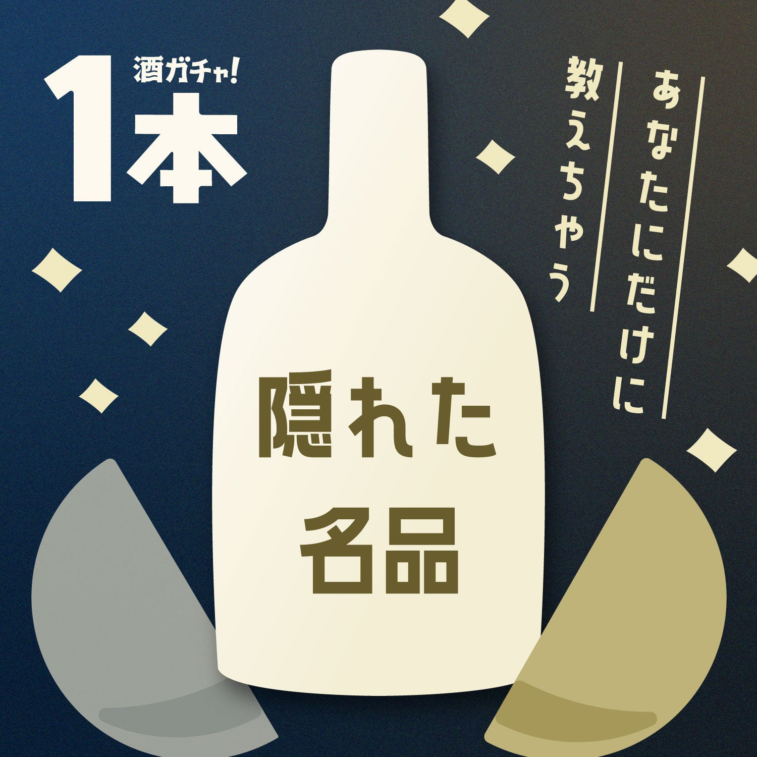 隠れた名品、実はめちゃくちゃうまい酒【1本酒ガチャ】