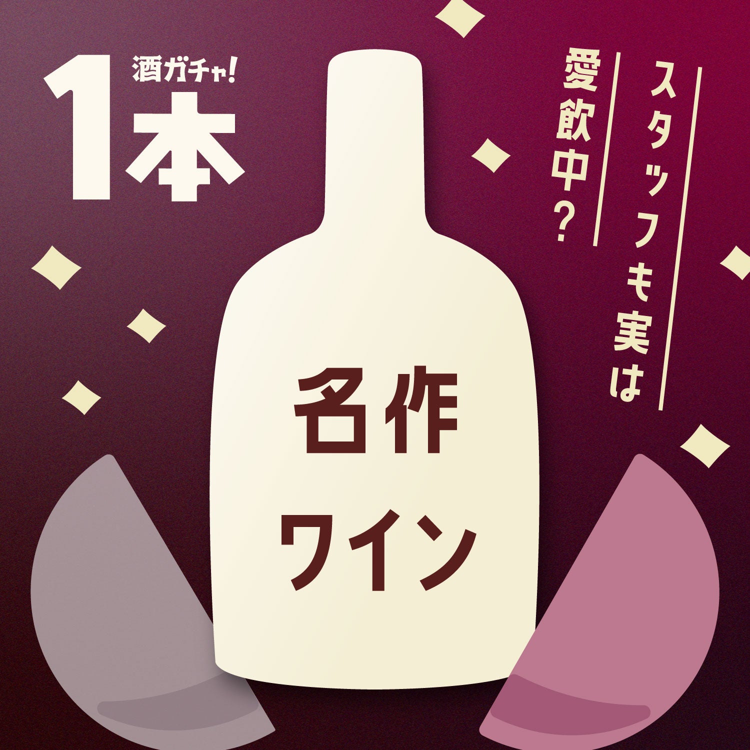 【定価3万円超】酒ガチャ 5本セット LRワイン入り 果実酒・白ワインまとめ ヒミツにしたい名作ワイン【1本酒ガチャ】 | のセット | クラフト酒