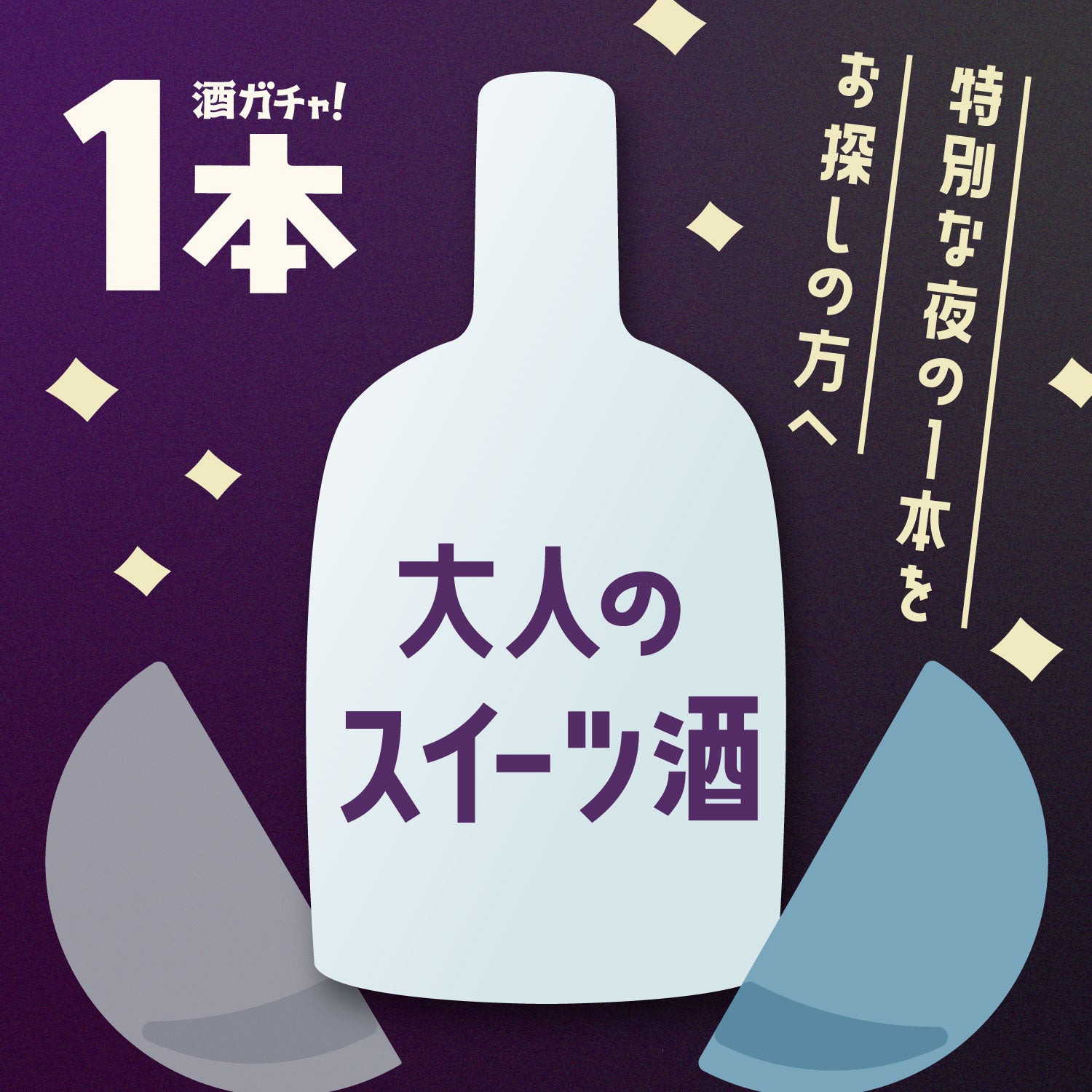 真夜中のちょっと大人なご褒美酒【1本酒ガチャ】