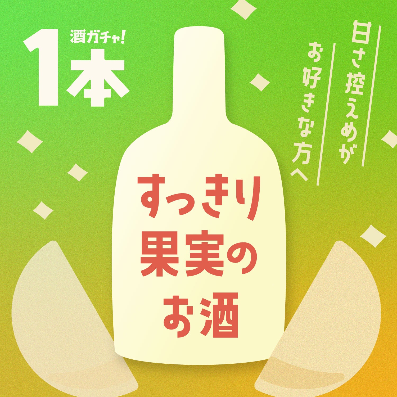 食事にも合う果物のお酒集めました。【1本酒ガチャ】
