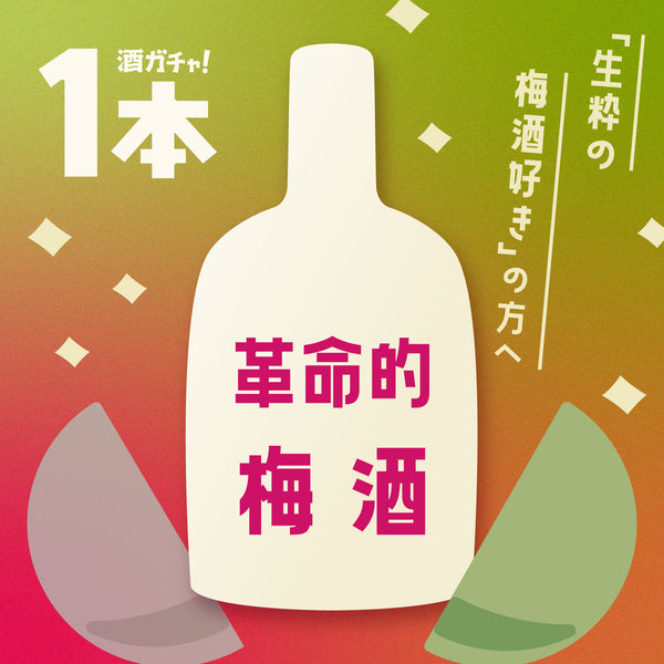 今、一番売れてるお酒たち【1本酒ガチャ】 | のセット | クラフト酒 