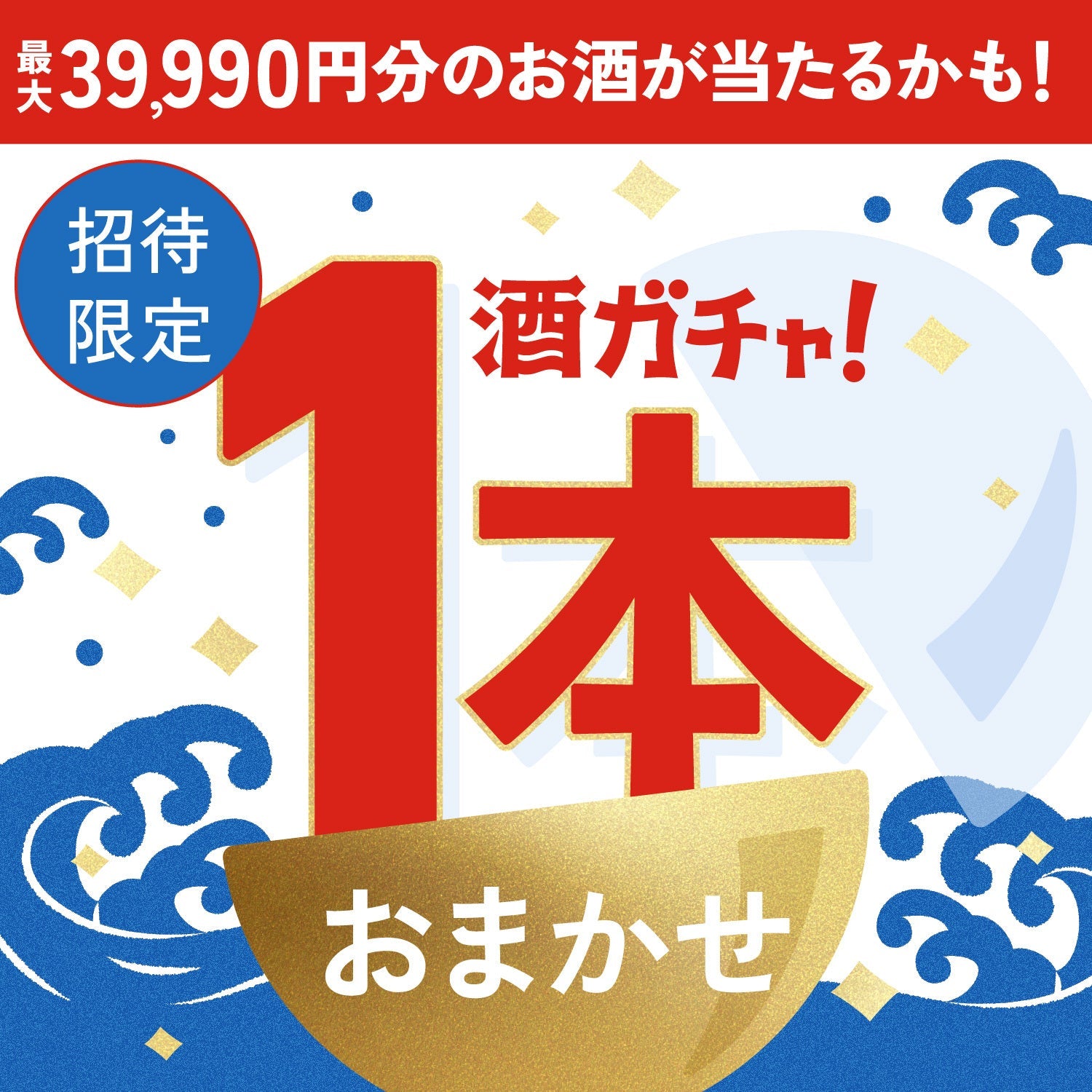 【500セット限定】酒ガチャ夏の福袋をご購入のあなたへ贈る豪華なお酒1本酒ガチャ【SSRランク以上確定】