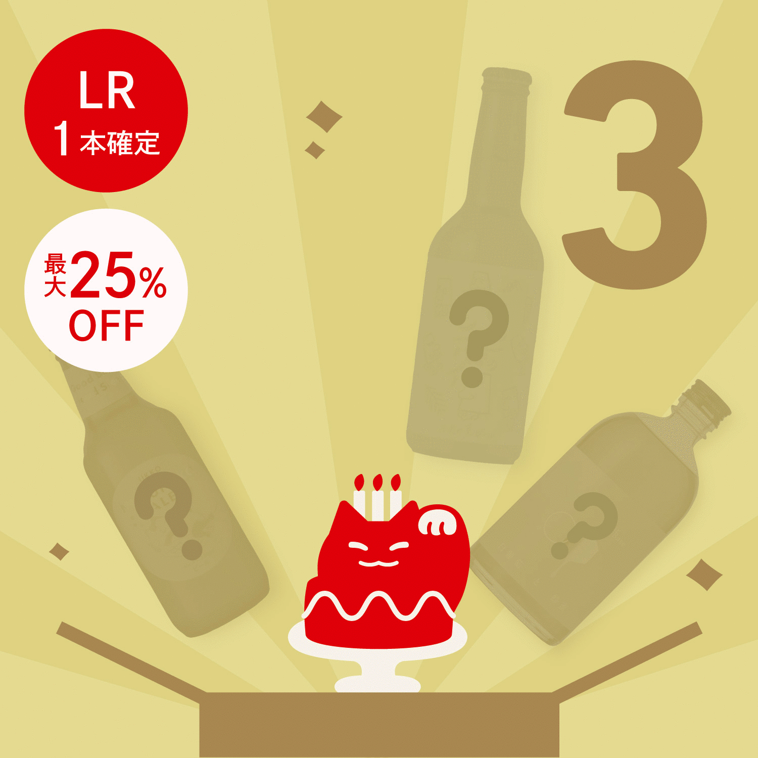【72時間限定】LR以上1本確定!創業祭限定3連酒ガチャ+5周年記念ラベル1本プレゼント【購入期限:9/11(月)20:30まで】
