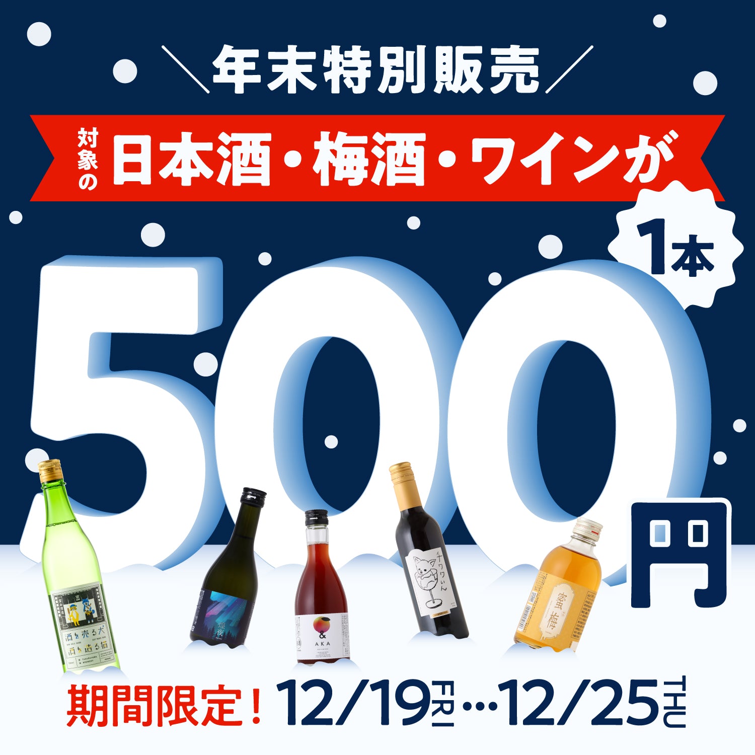 【数量限定】日本酒・梅酒・ワイン500円！年末超得祭