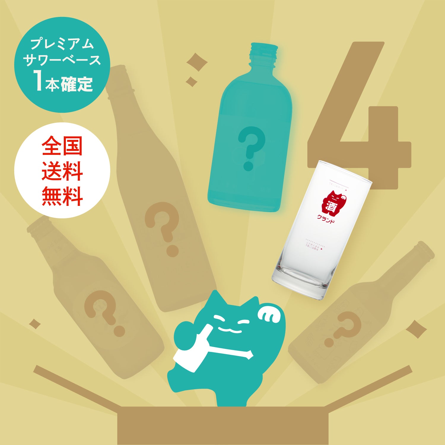 【感謝祭タイムセール】グラス付プレミアムサワーベース1本確定酒ガチャ