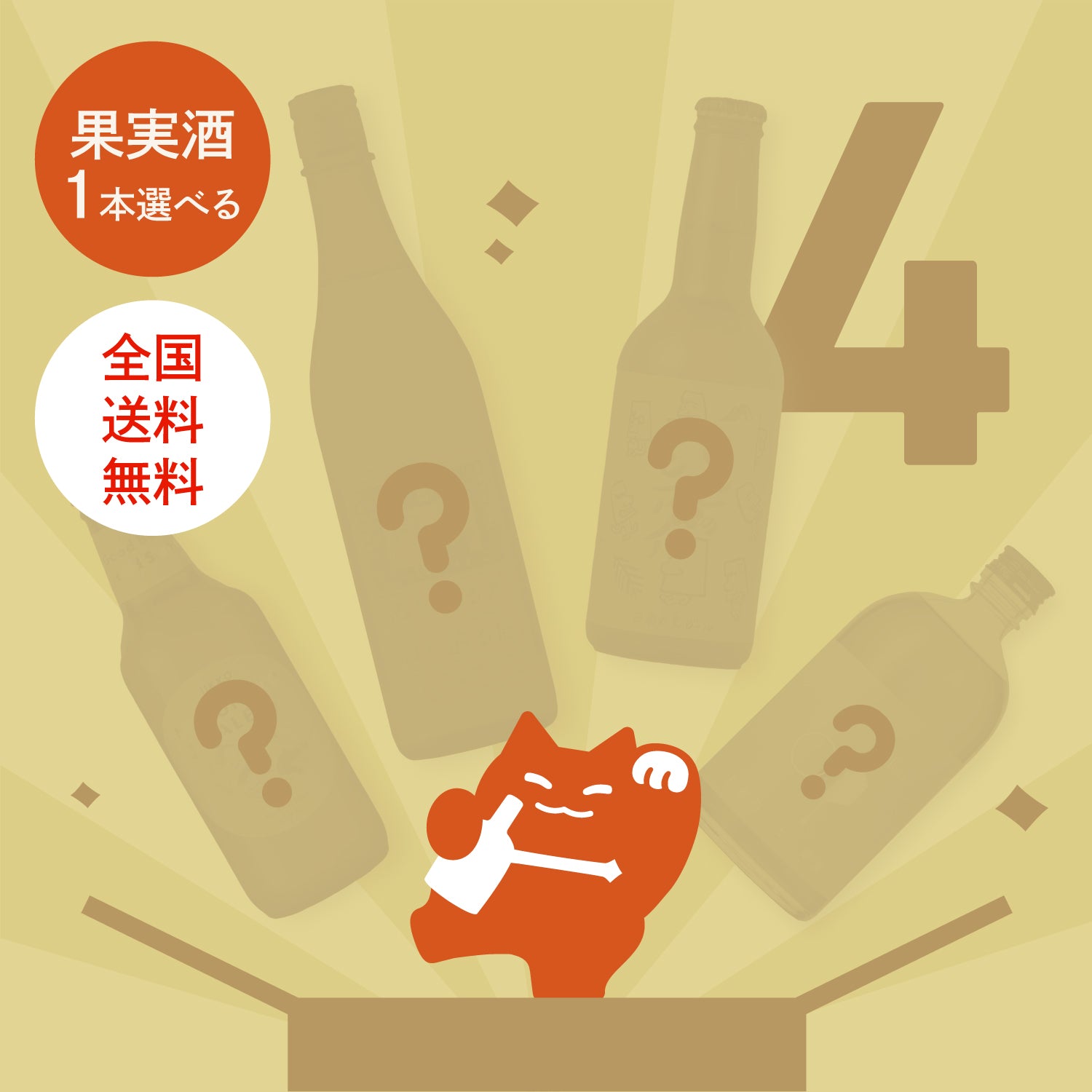 【メルマガ限定プラン】最大20%OFF！果肉たっぷりの果実酒から1本選べる4連酒ガチャ