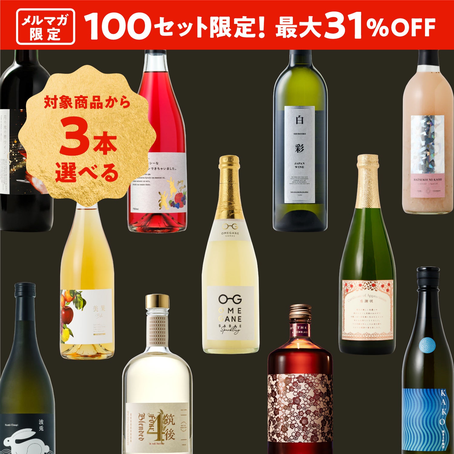 【メルマガ限定】リッチなお酒を自由に選べる3本プラン