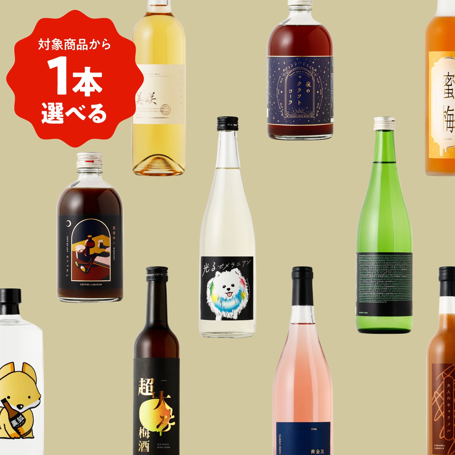 新商品を1本選べる酒ガチャ