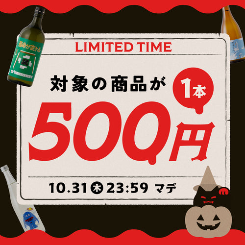 【ハロウィン祭】日本酒か焼酎が今だけ500円！