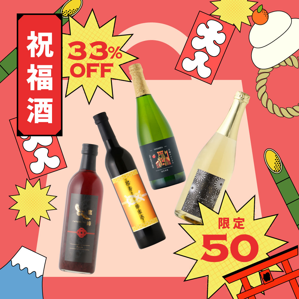 【33％OFF!】新年を華やかに彩るプレミアム祝福酒4本