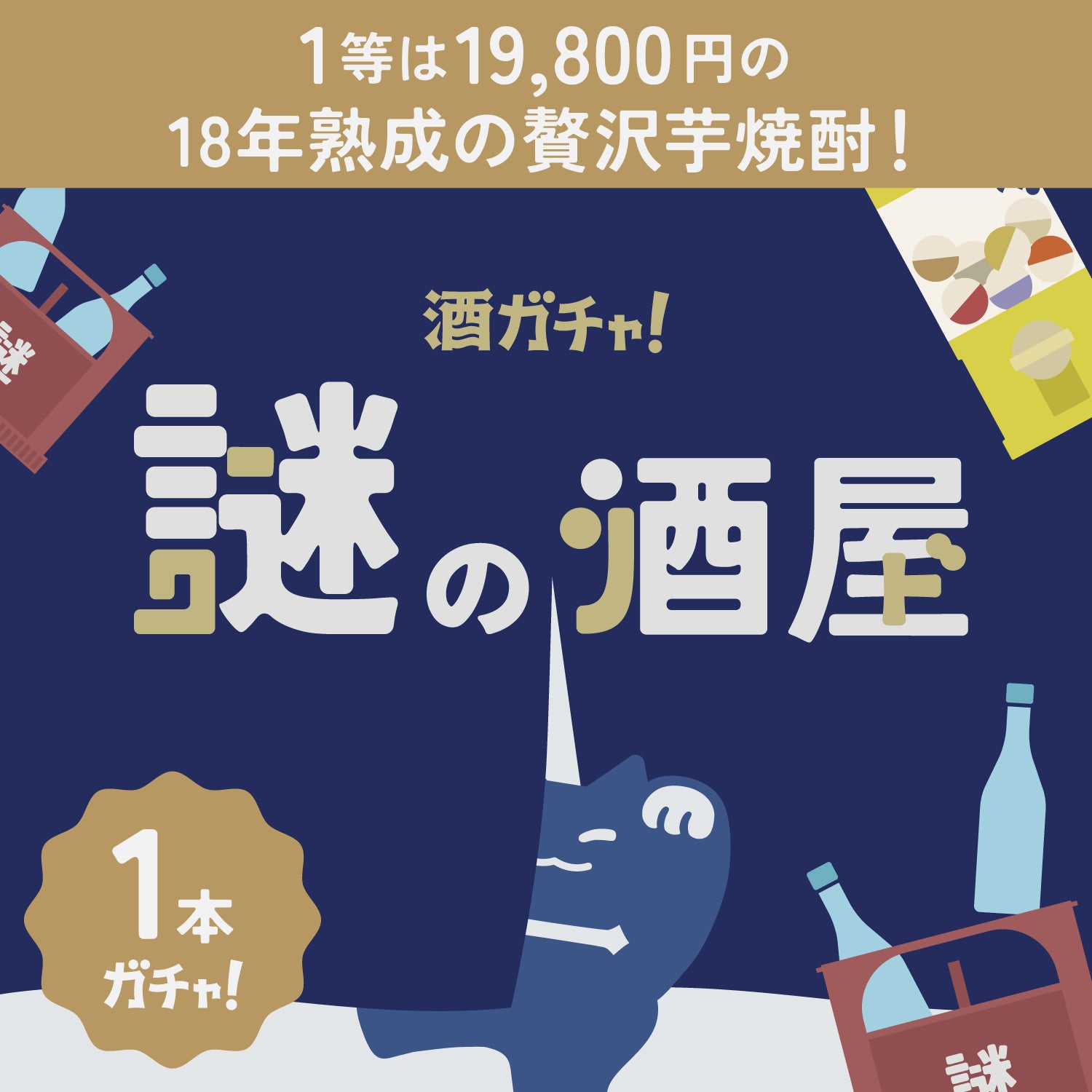 【謎の酒屋】人生で一度は飲みたい超贅沢焼酎の1本酒ガチャ