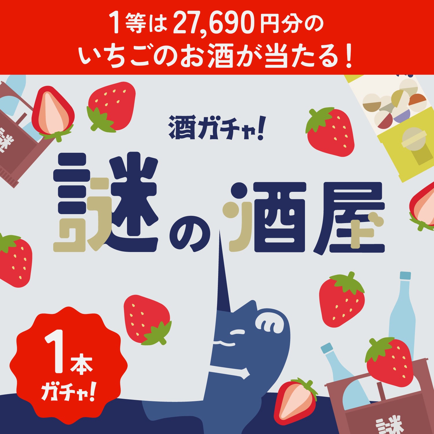 【謎の酒屋】甘美な赤い果実の誘惑1本酒ガチャ