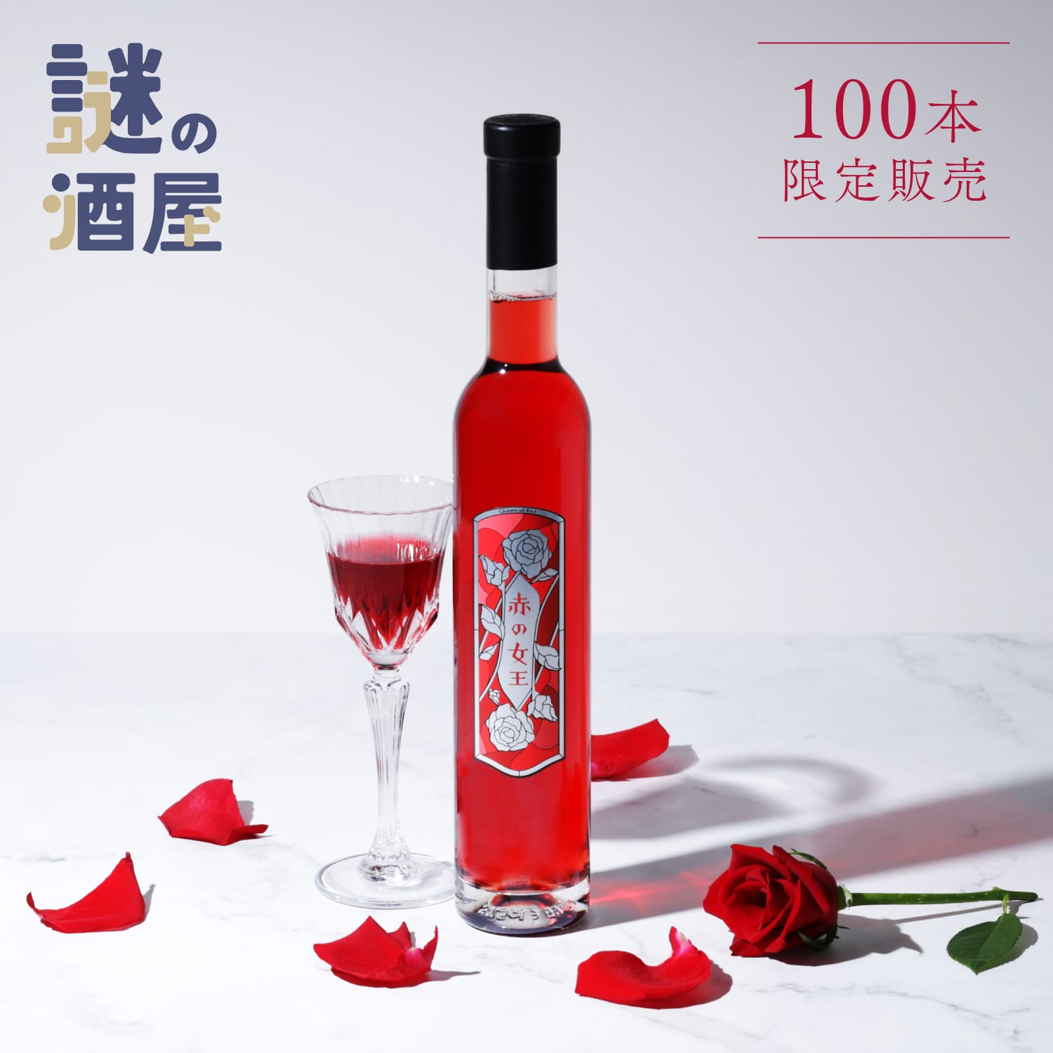 【謎の酒屋】麗しいルビー色のデザートワイン