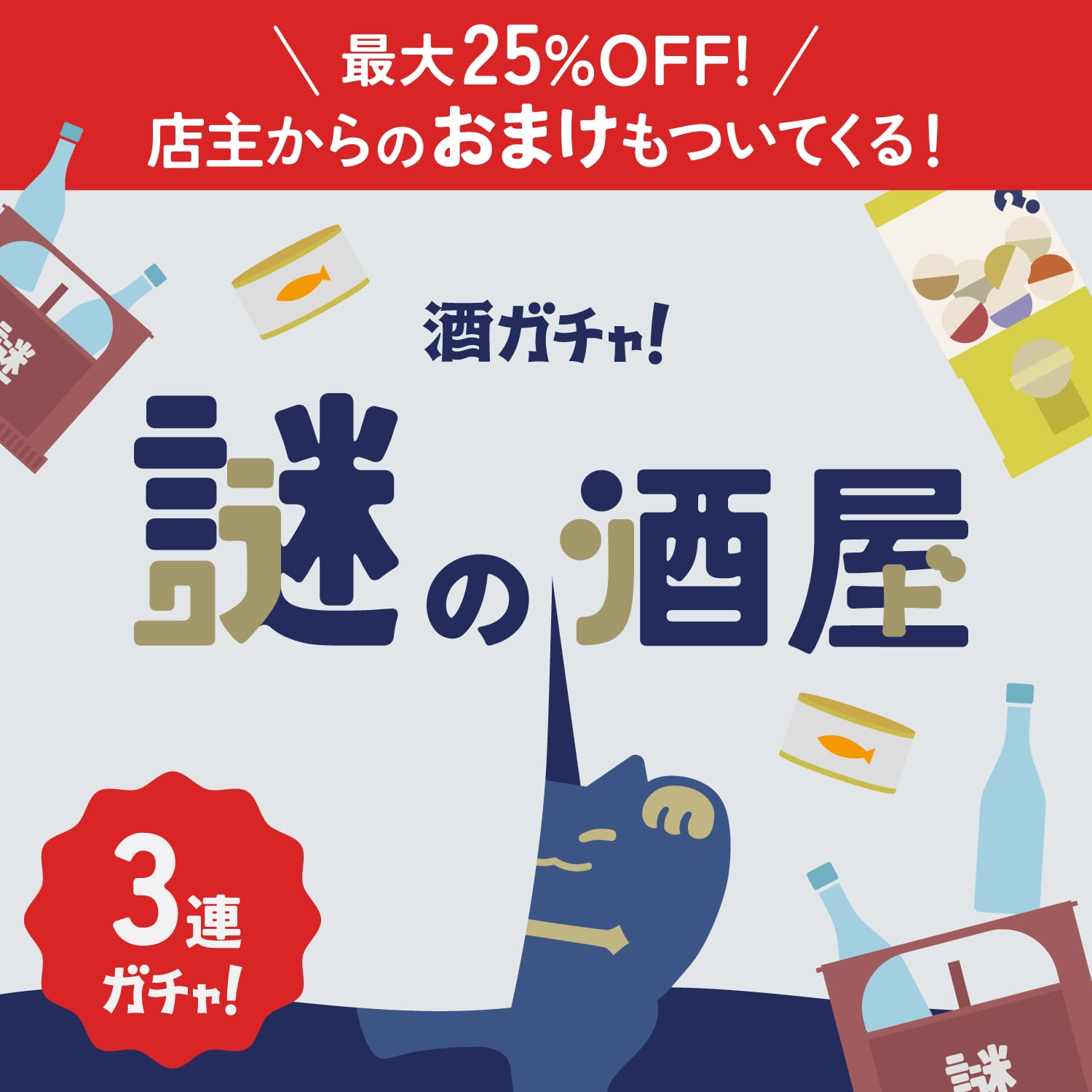 【謎の酒屋】店主の掘り出し物ザクザク3連酒ガチャ