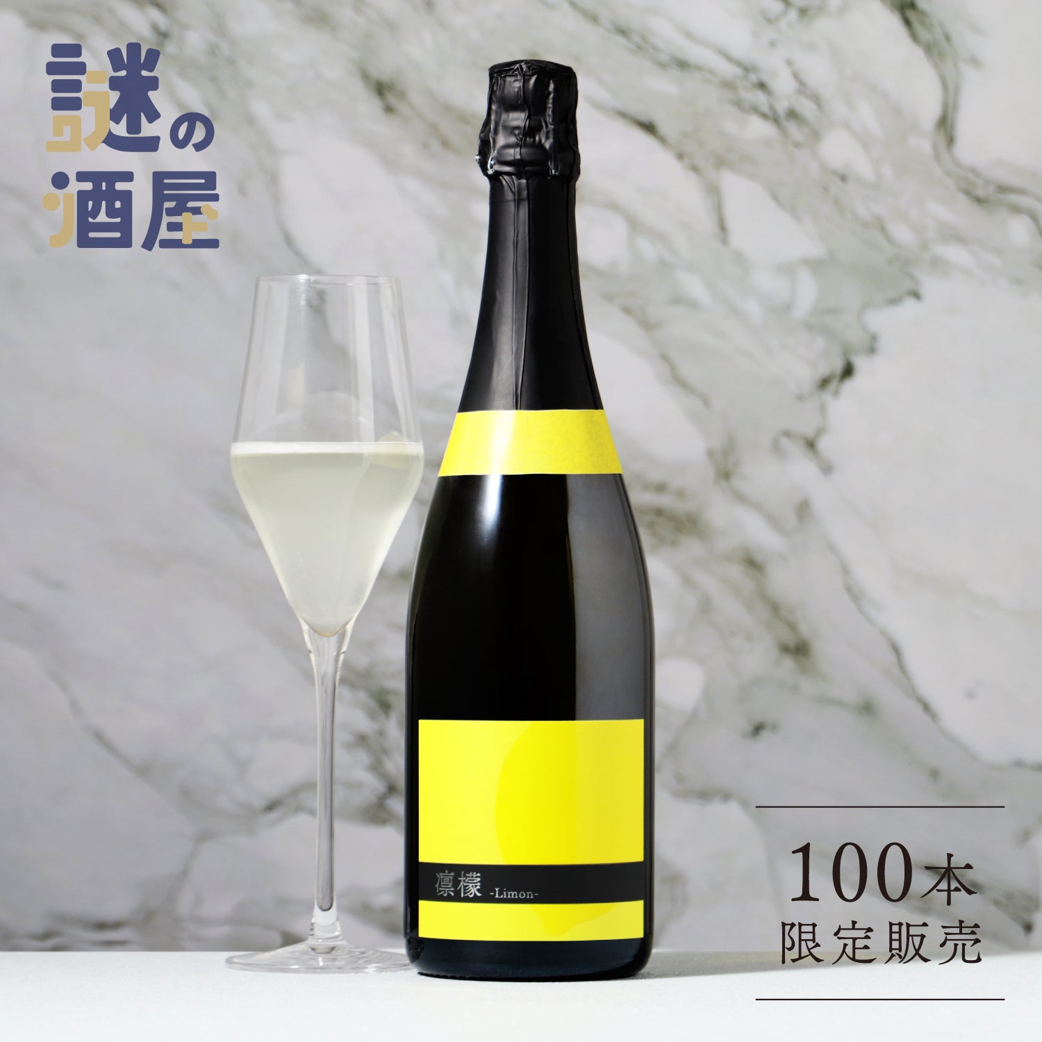 【謎の酒屋】麗しく香る檸檬スパークリング酒