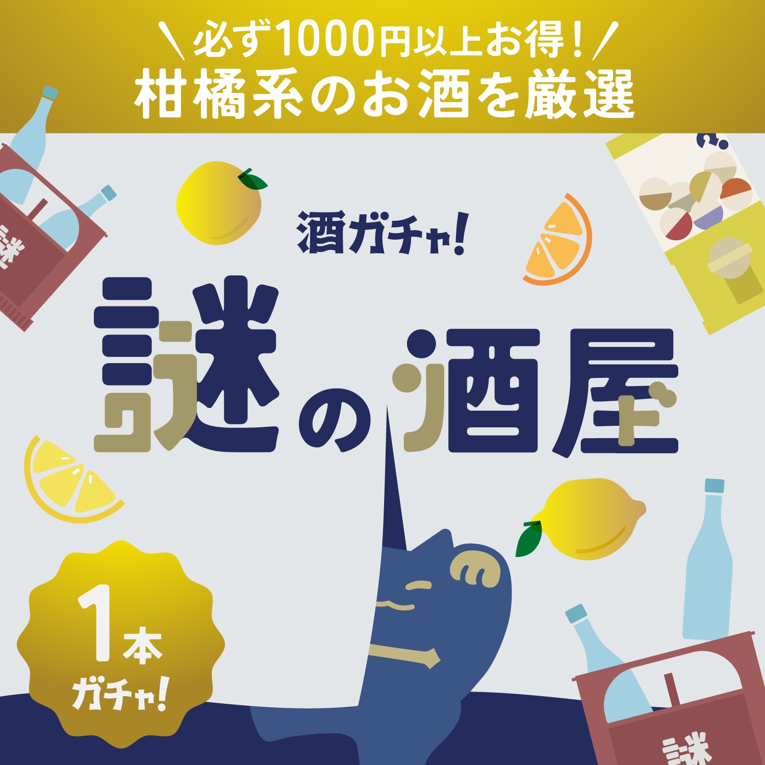 【謎の酒屋】光り輝く黄金果実の1本酒ガチャ