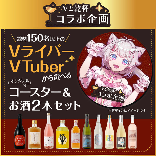 ドズル社 クランドコラボ オリジナルリキュール ドズル社 クランドコラボ オリジナルリキュール ドズル社 クランド