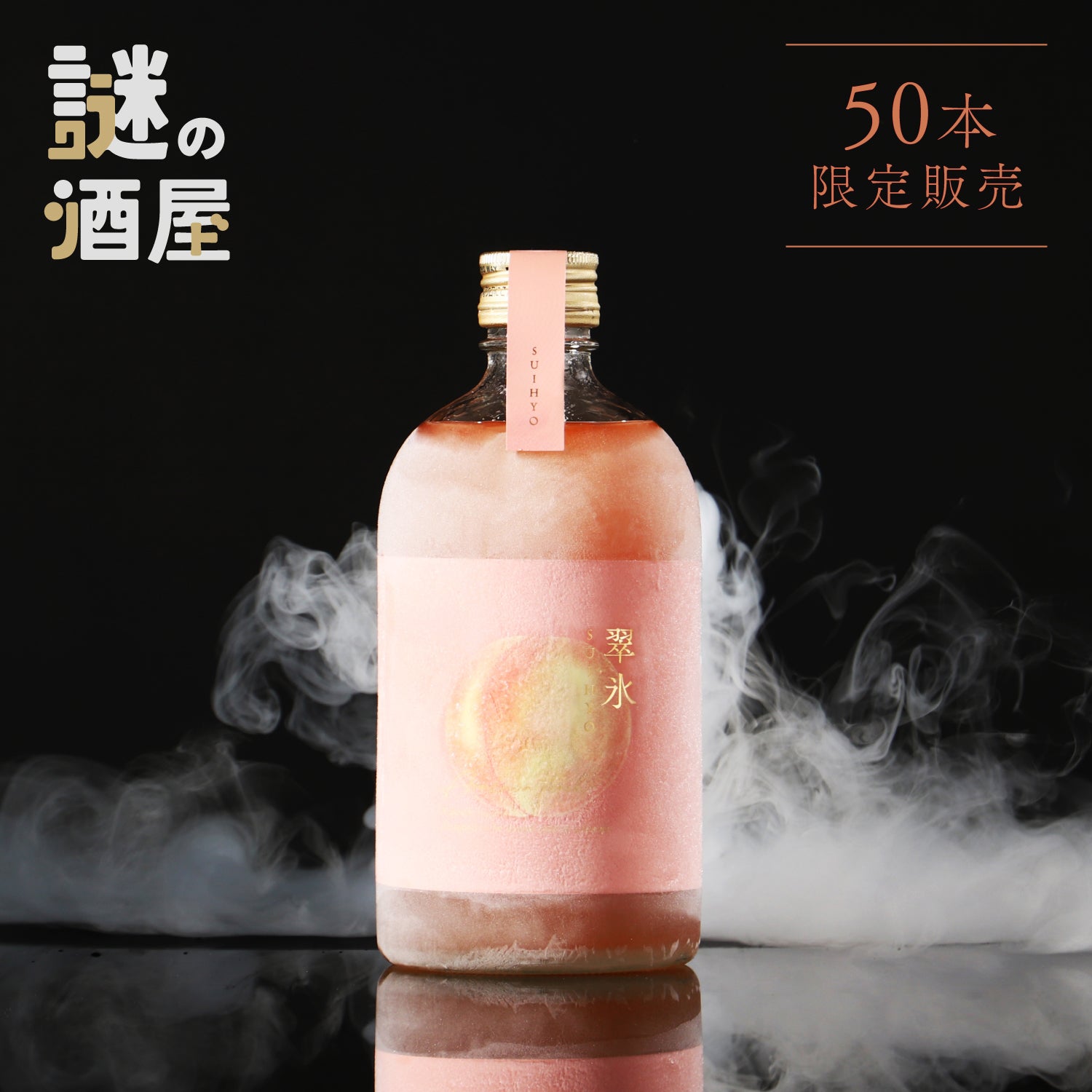 【謎の酒屋】氷点下で花開く“生”の桃の果実酒