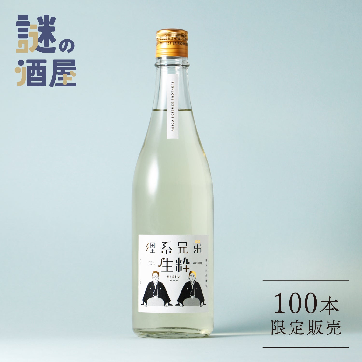 【謎の酒屋】理系蔵元の最高峰　澄み渡る純米大吟醸酒