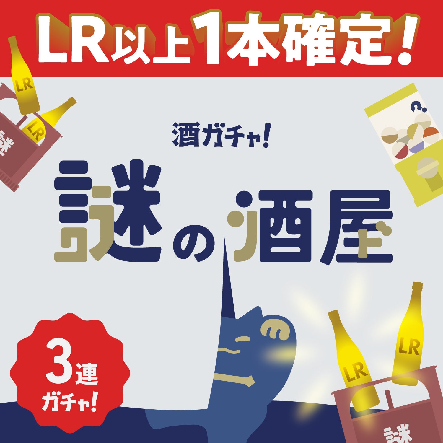 【謎の酒屋】秘められた伝説に必ず出会える3連酒ガチャ