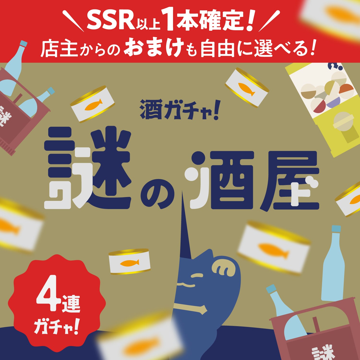 【謎の酒屋】選べる店主の掘り出し物付き！4連酒ガチャ