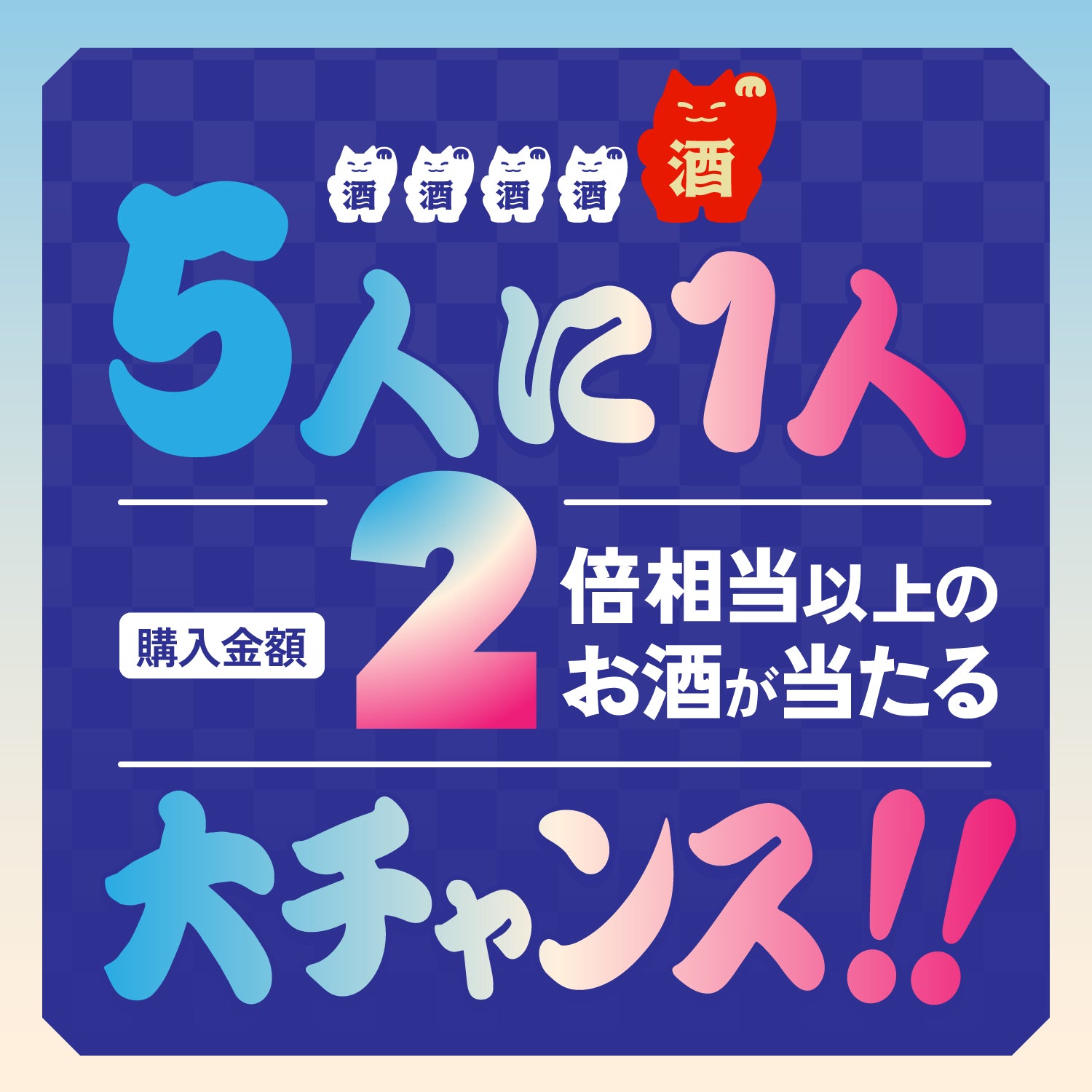 開幕記念の大盤振舞！カーニバル5連酒ガチャ