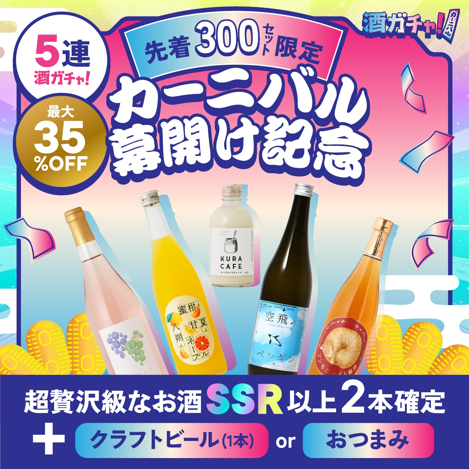 開幕記念の大盤振舞！カーニバル5連酒ガチャ