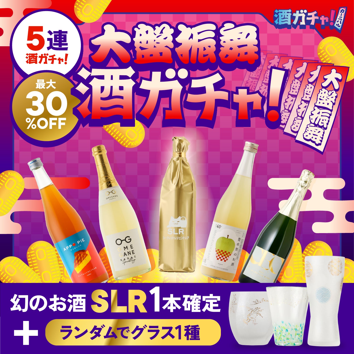 SLR確定の大盤振舞！「裏」カーニバル5連酒ガチャ