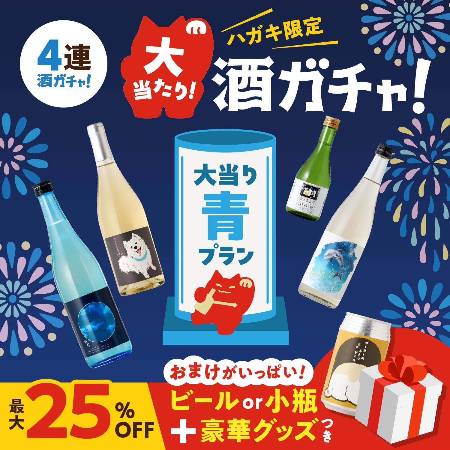 ハガキ限定！夏の大当たり4連酒ガチャ　ー青ー