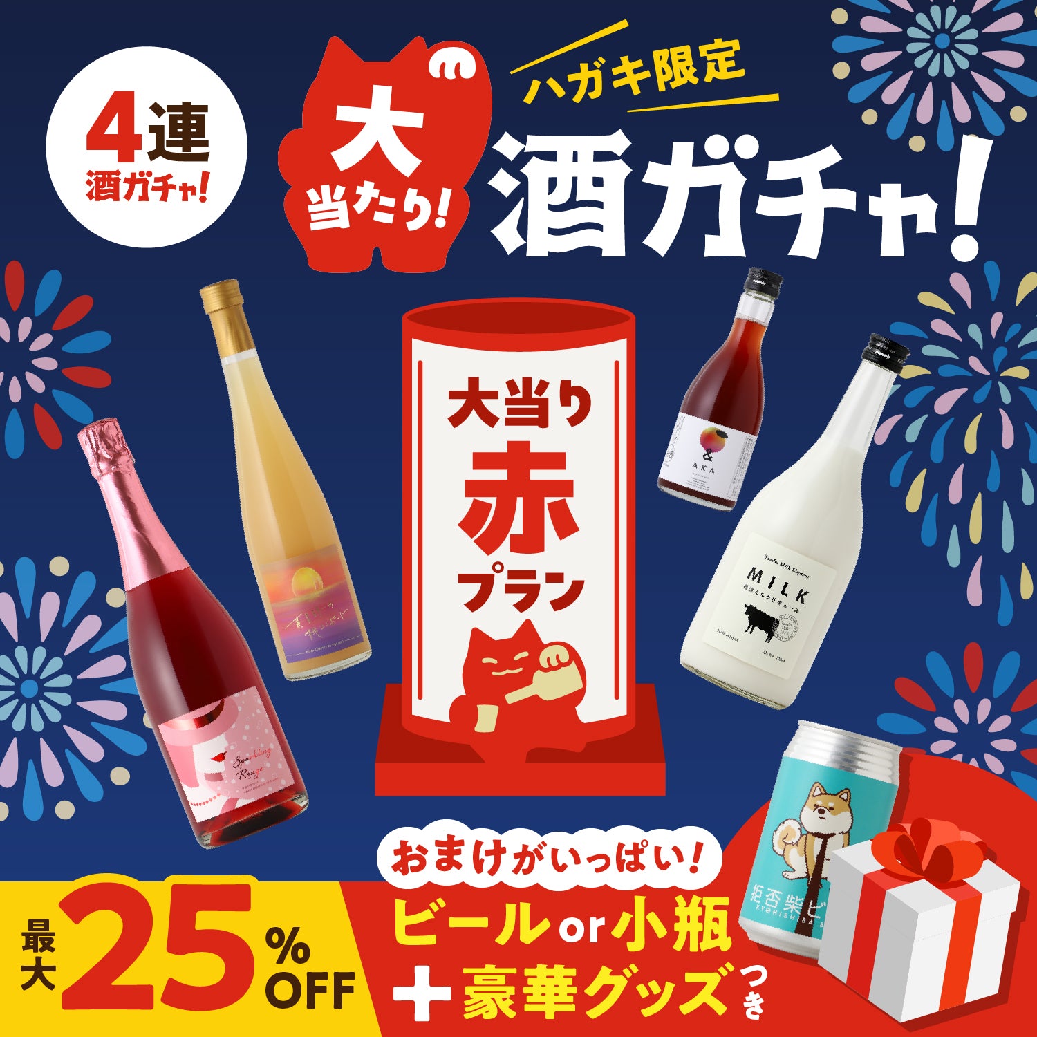 ハガキ限定！夏の大当たり4連酒ガチャ　ー赤ー