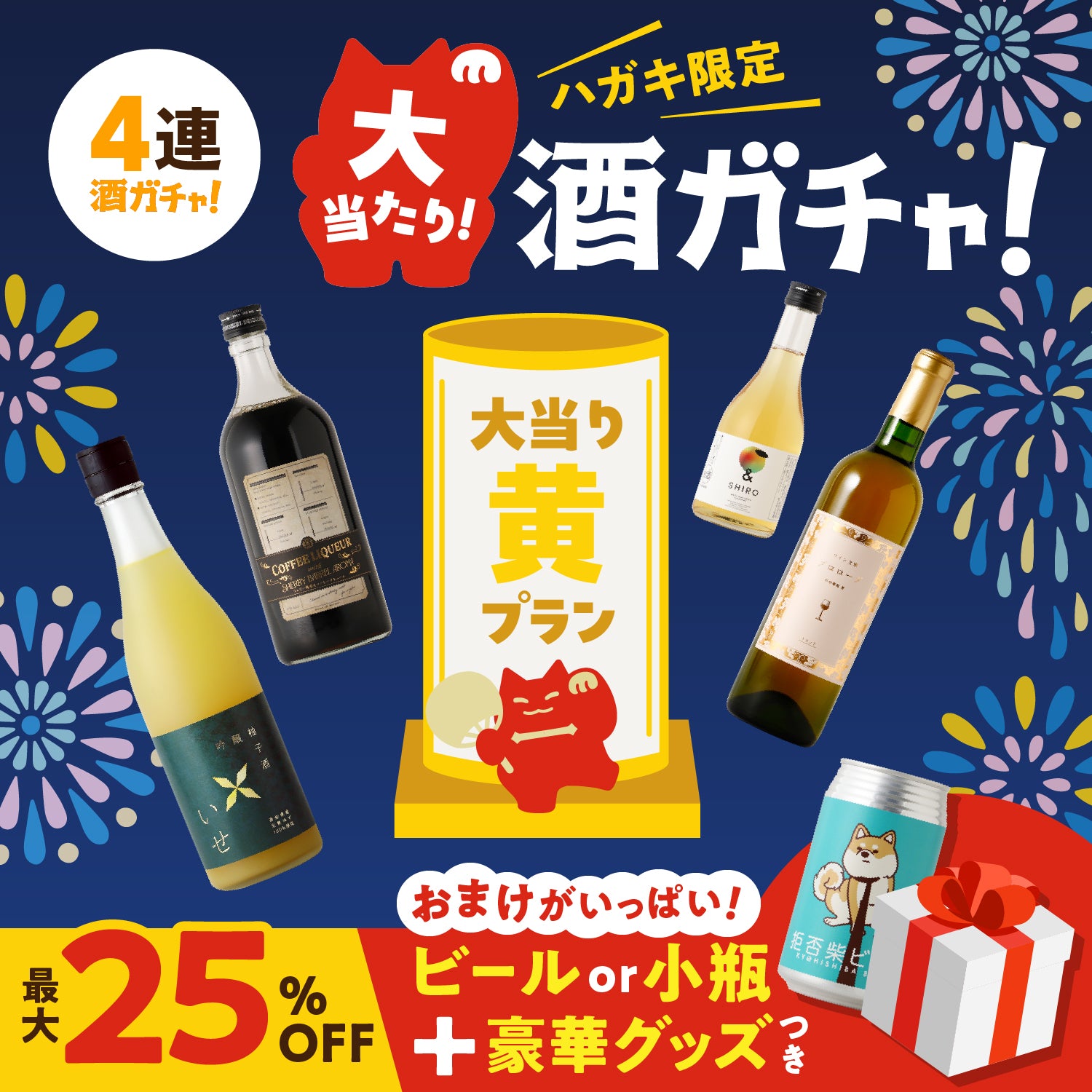ハガキ限定！夏の大当たり4連酒ガチャ　ー黄ー