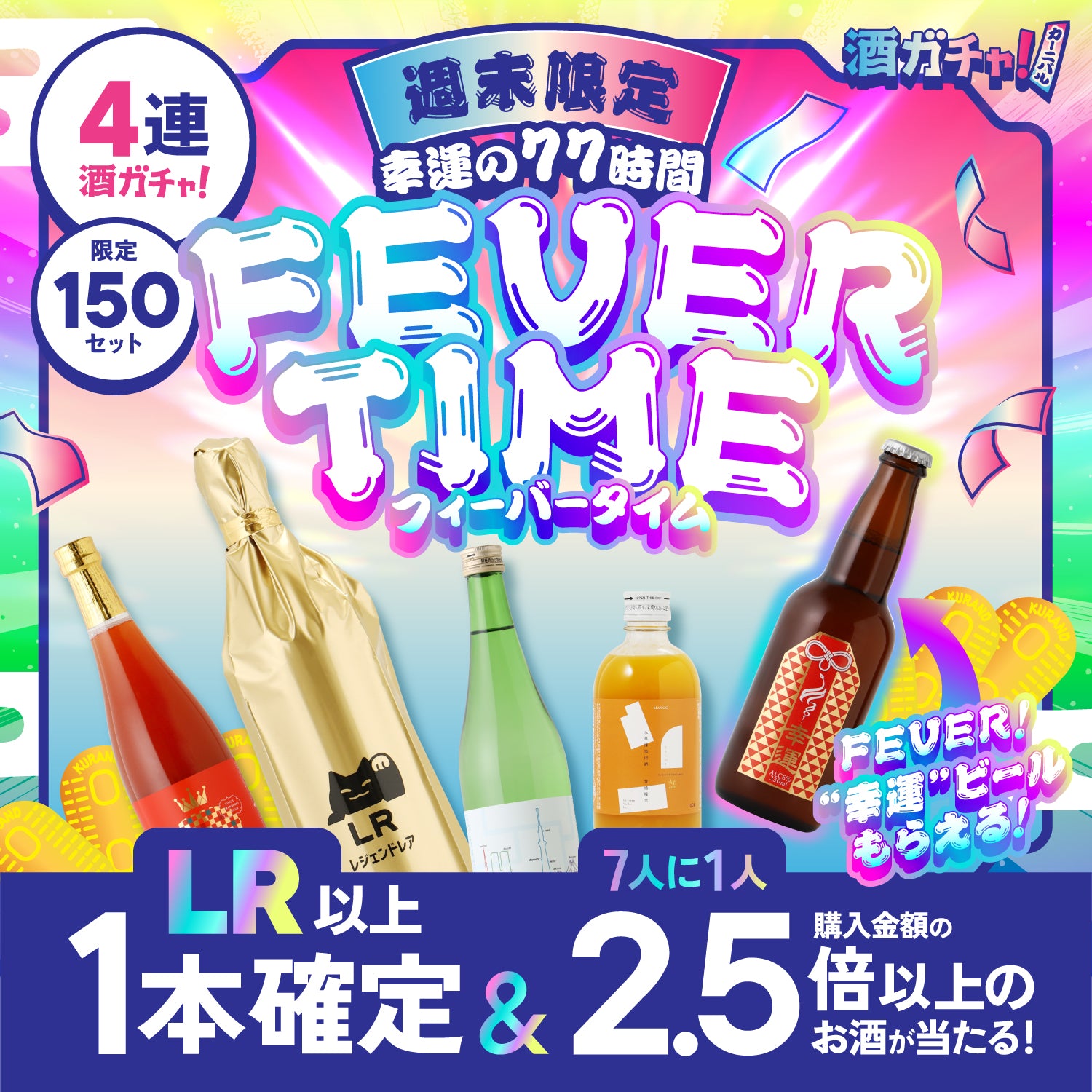 【週末限定】幸運の77時間！FEVER TIME 4連酒ガチャ