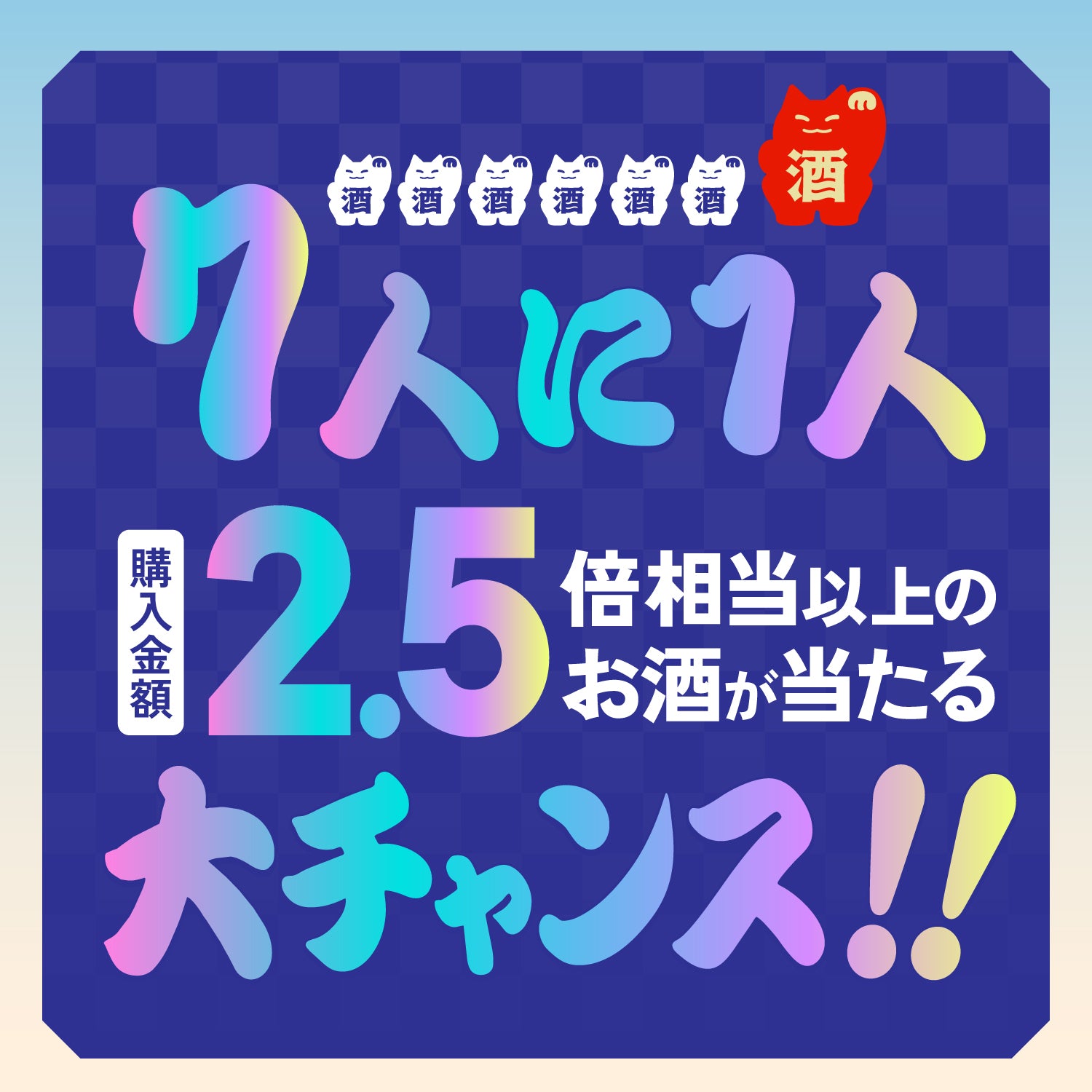 【週末限定】幸運の77時間！FEVER TIME 4連酒ガチャ