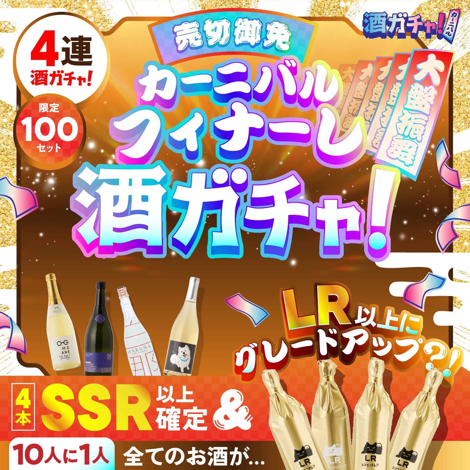 【限定100セット】全てSSR以上の大盤振舞！カーニバル「フィナーレ」4連酒ガチャ