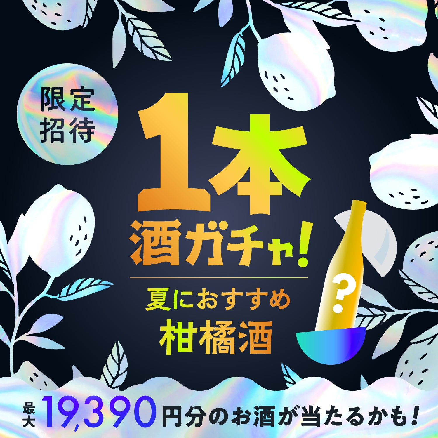 【SSR以上確定】夏に飲みたい爽やか柑橘酒1本酒ガチャ