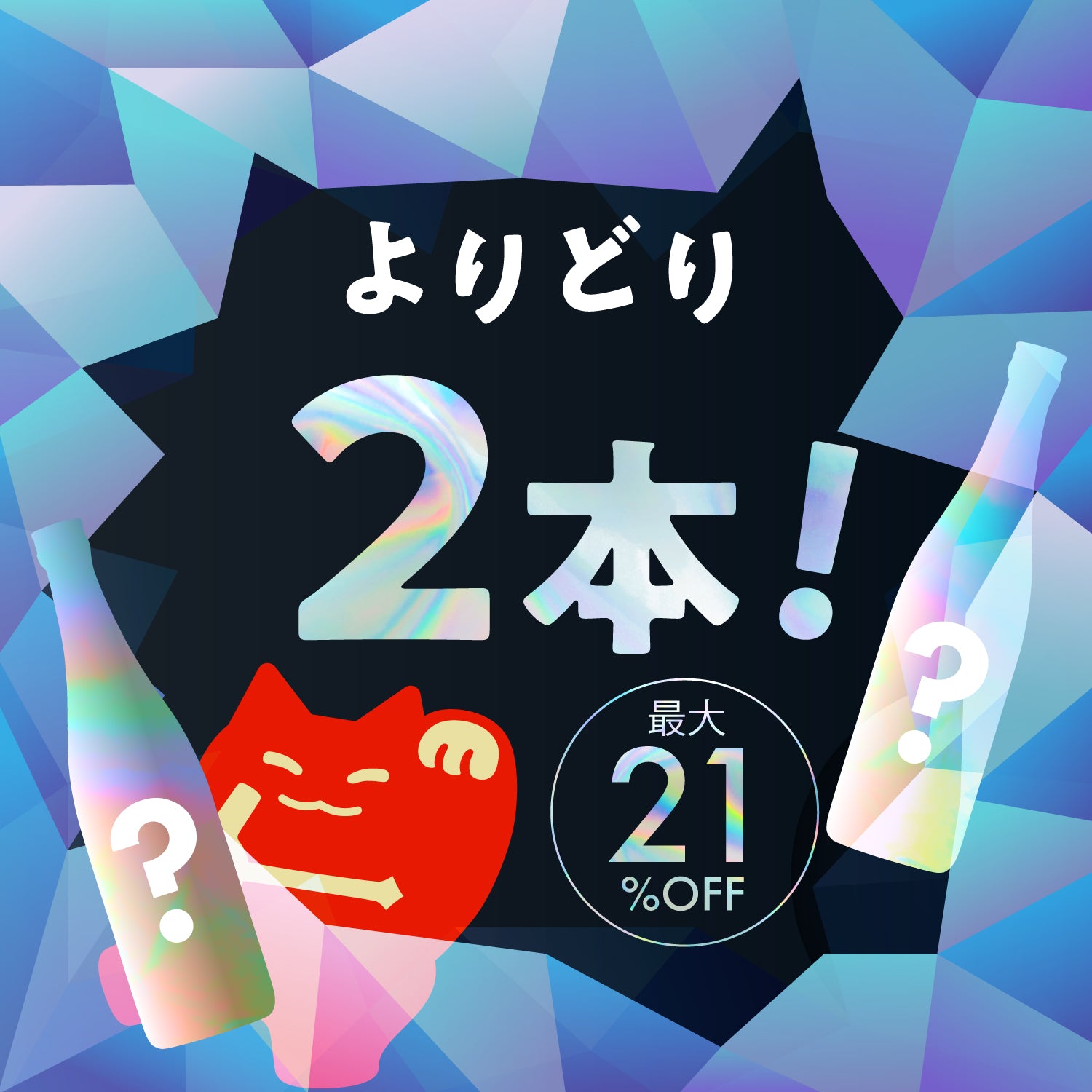【最大21％OFF】夏夜をひんやり！よりどり2本の秘密のセール