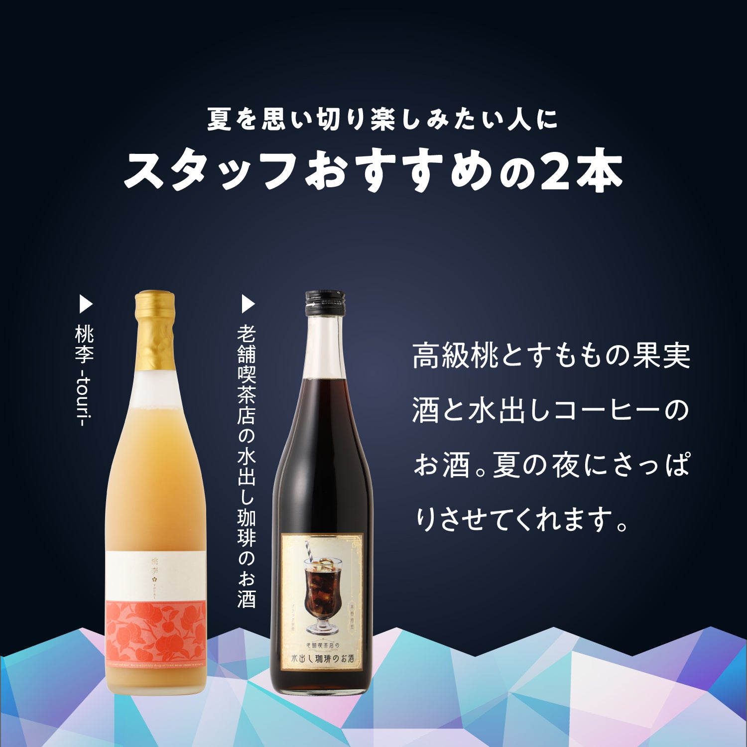 【最大21％OFF】夏夜をひんやり！よりどり2本の秘密のセール