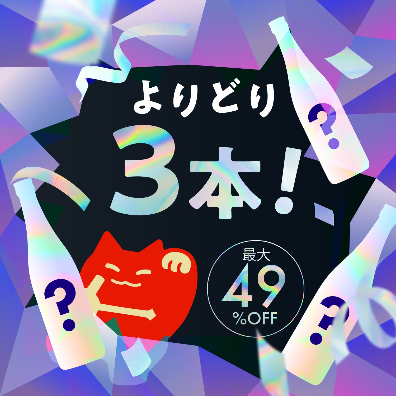 【最大49％OFF】すべて逸品！3本セレクトの秘密のセール