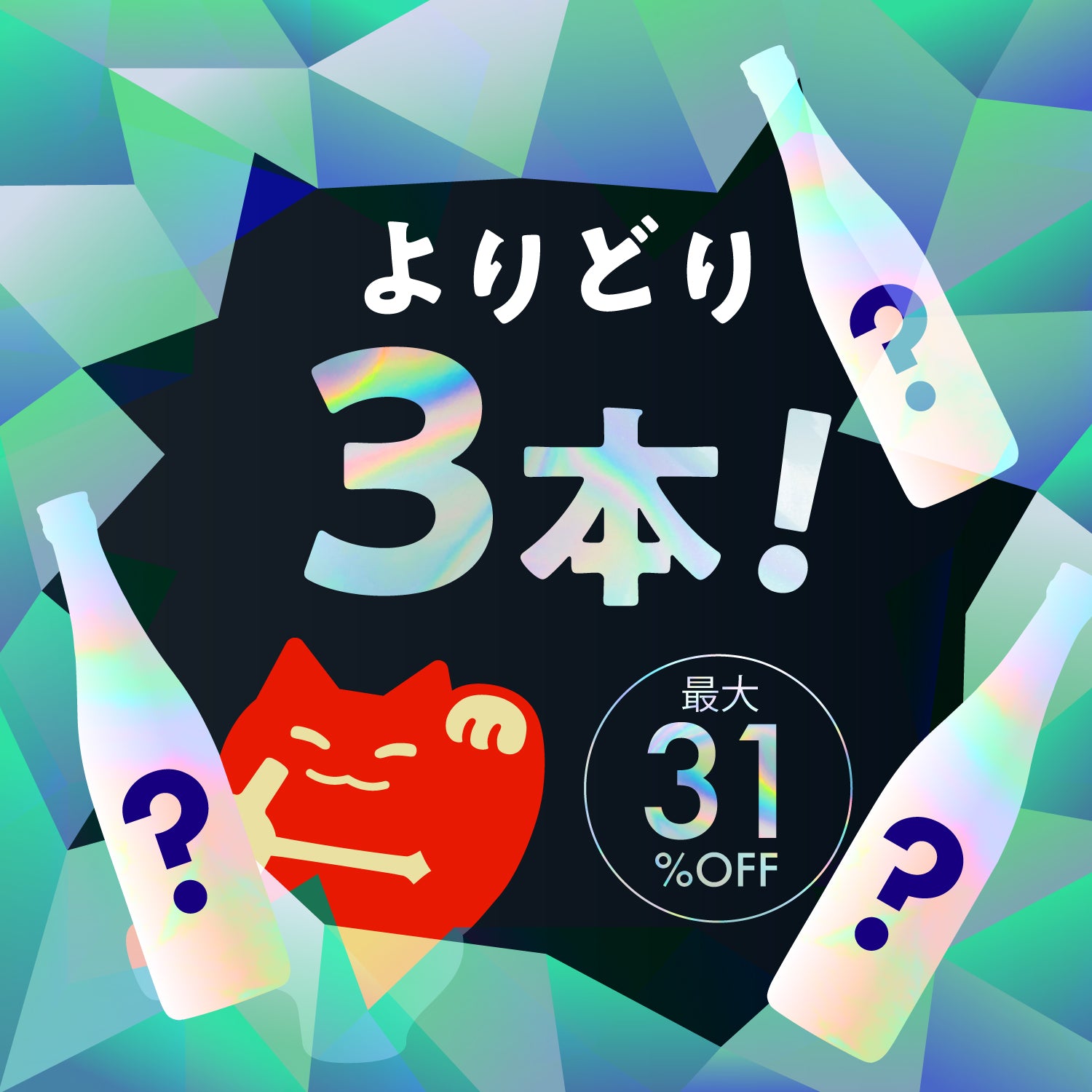 【最大31％OFF】夏夜をひんやり！3本セレクトの秘密のセール