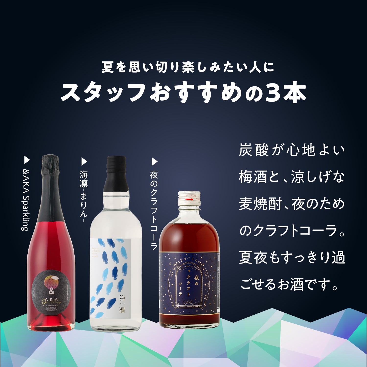 【最大31％OFF】夏夜をひんやり！3本セレクトの秘密のセール