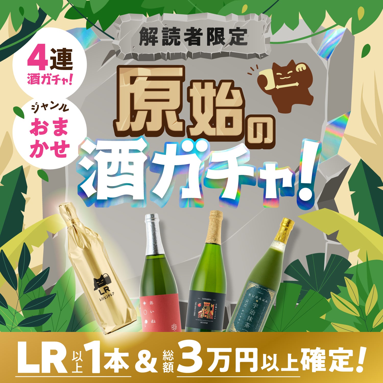 【解読者限定】原始の酒ガチャ