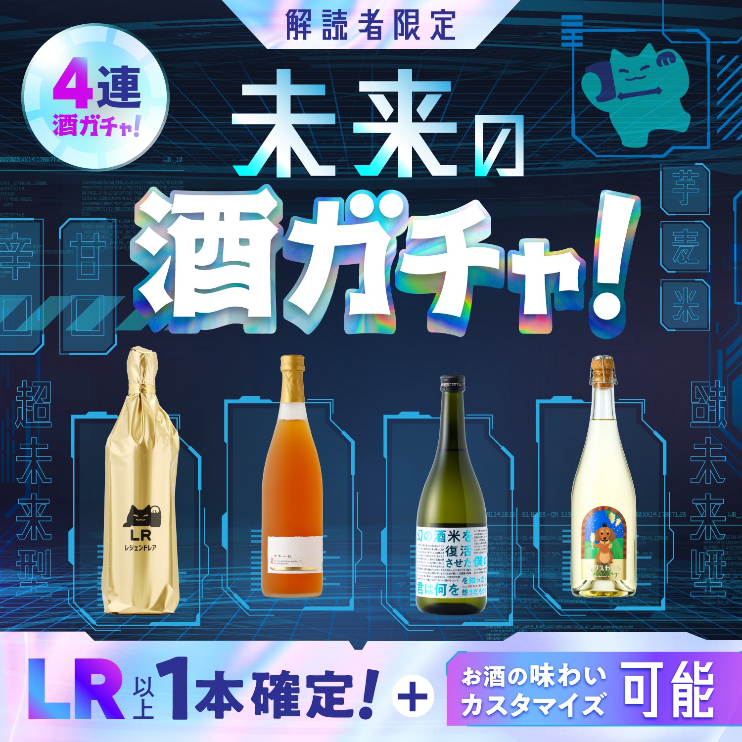 【解読者限定】未来の酒ガチャ