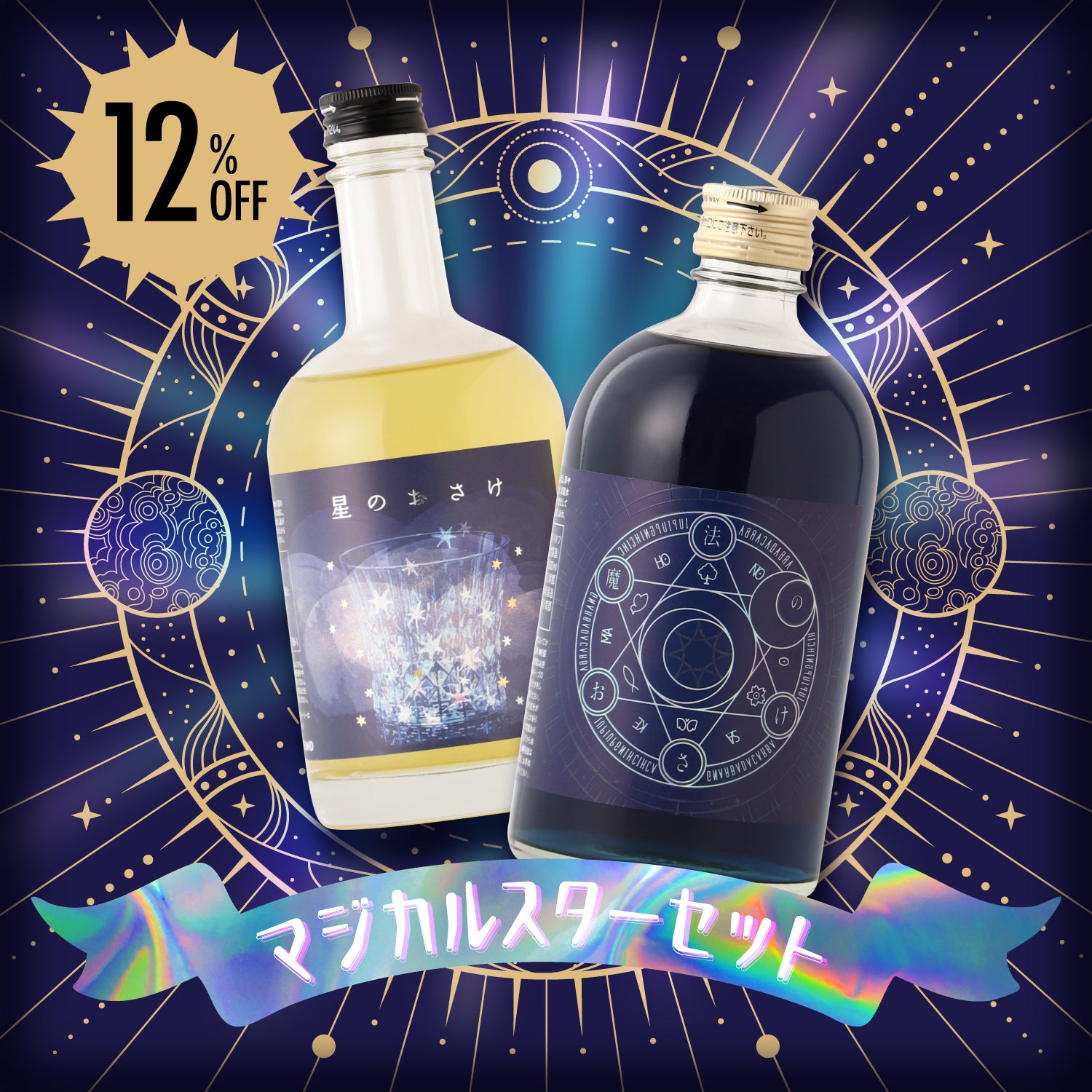 【12％OFF】マジカルスターセット