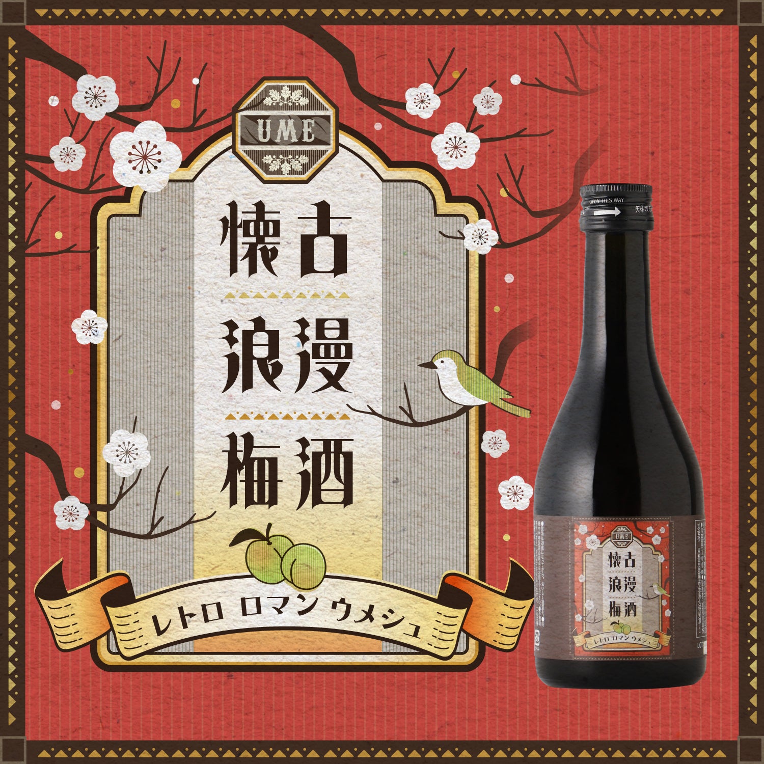 懐古浪漫梅酒 -300ml- | 京都府の梅酒 | クラフト酒・日本酒の通販なら