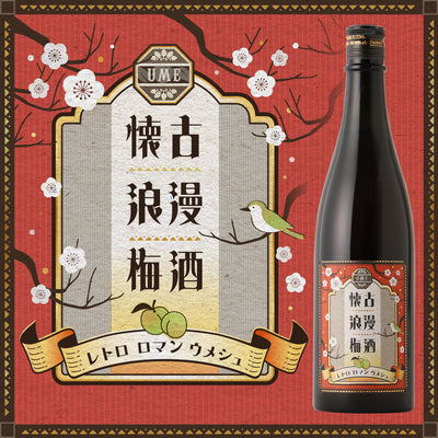 懐古浪漫梅酒