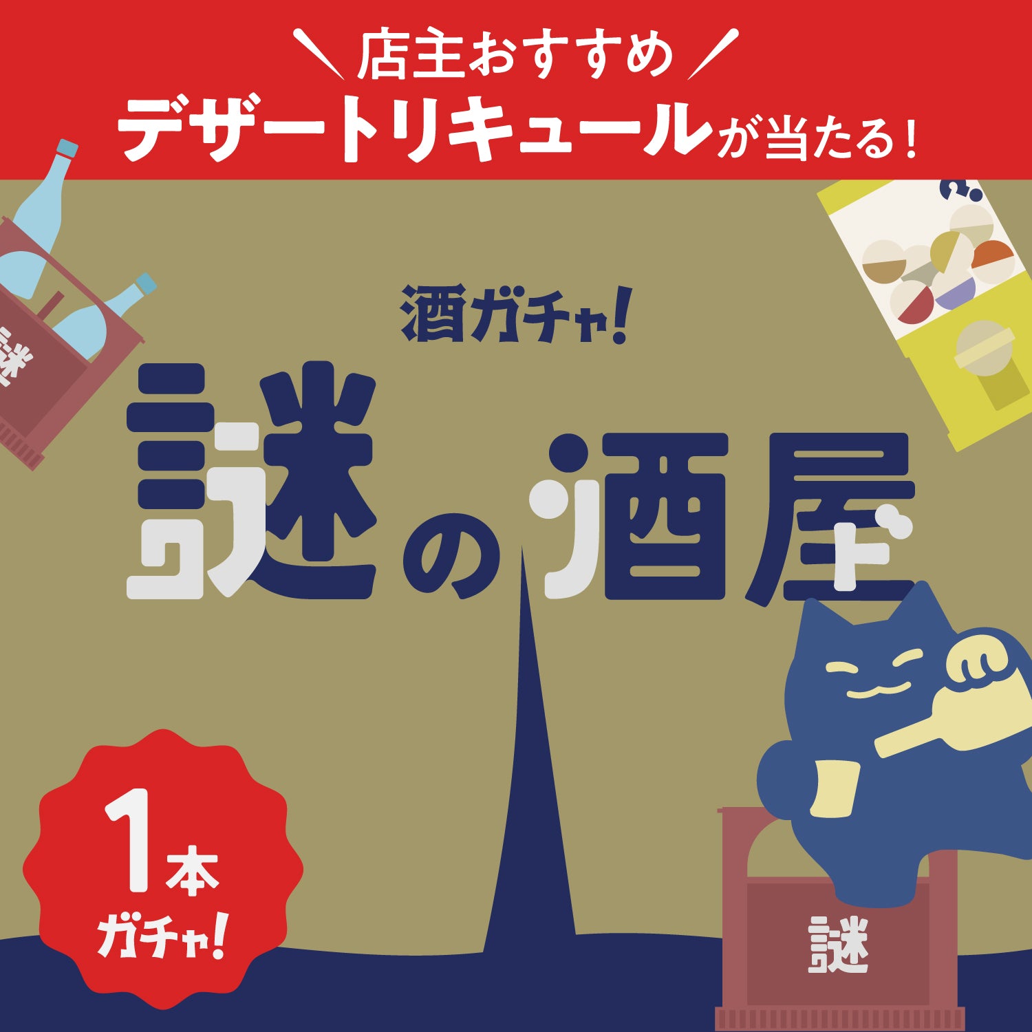 【謎の酒屋】店主のおやつタイムのお気に入り！リキュール1本酒ガチャ