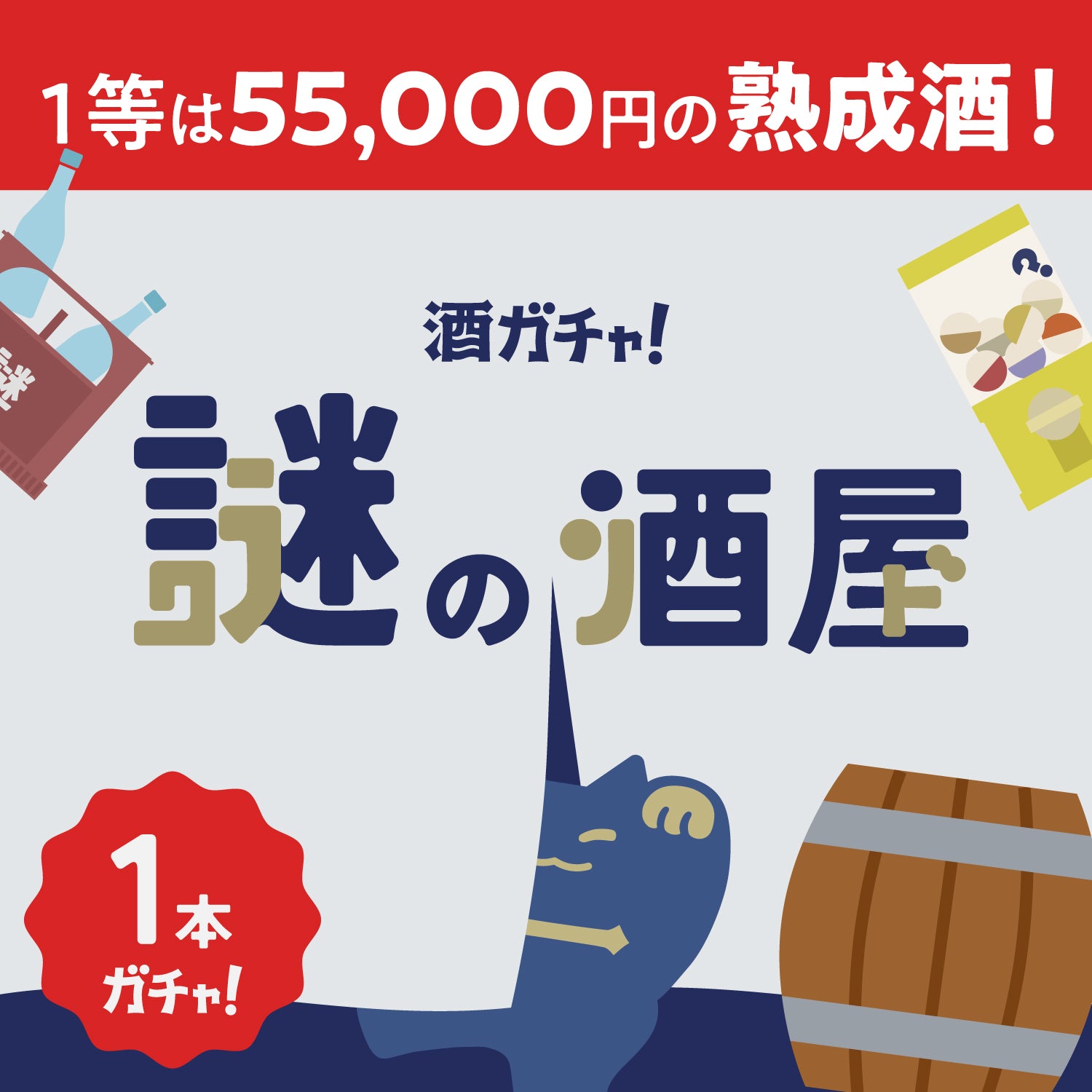 【謎の酒屋】人生で1度は飲みたい超希少熟成酒の1本酒ガチャ