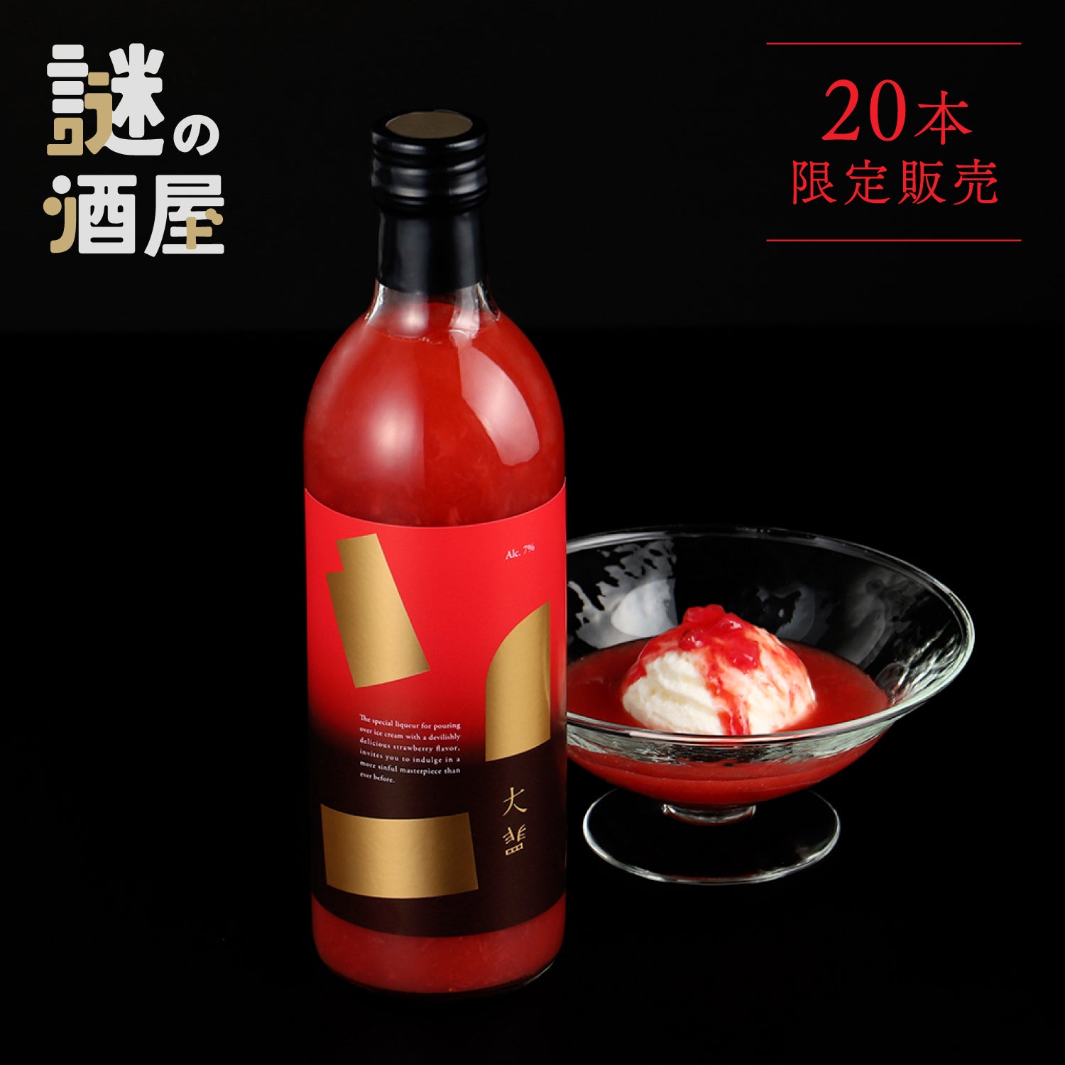 【謎の酒屋】最高峰いちごが紡ぐ罪深きアイス専用酒